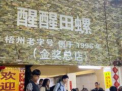 -醒醒田螺(金奖总店)
