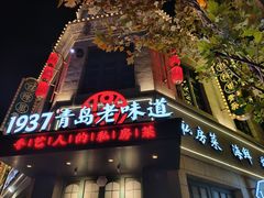 -1937青岛老味道·海肠捞饭·青岛菜(大鲍岛栈桥店)