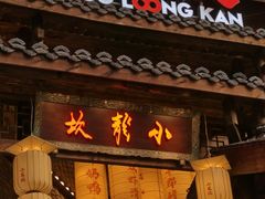 -小龙坎火锅(全球总店)