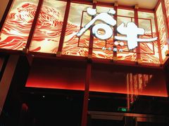-谷牛和牛烤肉(漕河泾印象城店)