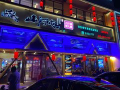 -山河屯铁锅炖鲜鹅·东北菜(开发区一店)