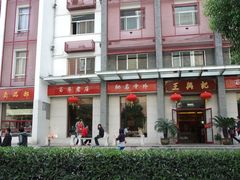 门面-王興記(中山路店)