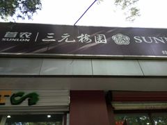 门面-三元梅园(团结湖店)