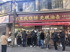 -文武王氏烧饼·无矾油条(西溪路店)