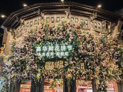 -嘉华鲜花饼·现烤(昆明老街店)