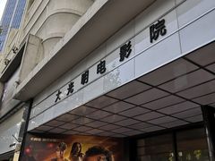 -大光明电影院(南京西路店)