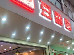 门面-豆香园(龙翔店)
