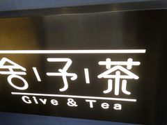 -舍予茶(桂林路店)