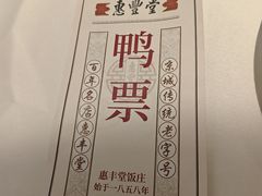 -惠丰堂饭庄·烤鸭·京味菜(西北旺·航天城店)