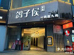-鸽子侯·家宴·平价海鲜(绿地店)