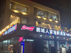 -鹏城人家海鲜酒家·23年老字号(较场尾店)