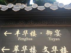 -上海皇廷花园酒店·御宴中餐厅