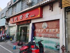 门面-莲池素食(明秀店)
