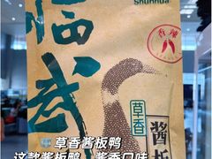 -郴州特产舜华临武鸭(郴州西站店)