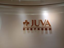 -JUVA郑州欧华医疗美容医院