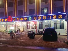 -北京蓟门饭店(南戴河分店)