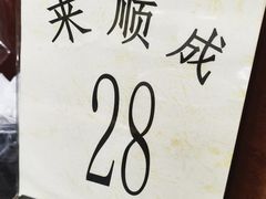 -来顺成饭庄