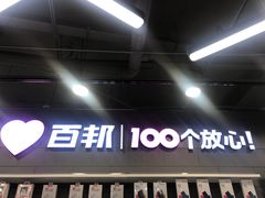-百邦苹果官方授权售后维修(中关村店)