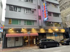 -太平馆餐厅(油麻地店)