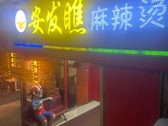 -安发瞧麻辣烫(总店)