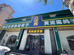 -八次方密云水库鱼粘卷子·熏鸽子·农家菜