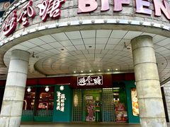 -避风塘·金牌店·夜宵(金玉兰店)