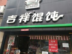 门面-吉祥馄饨(上海新上大店)