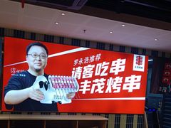 -丰茂烤串(公园店)
