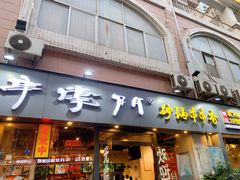 门面-串掌门砂锅串串香(后瑞店)