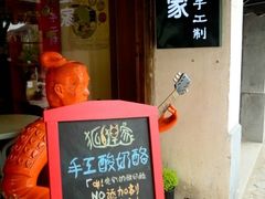 -狐狸家·酸奶酪专门店(平江路店)