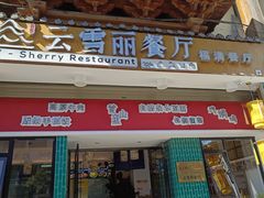 -云雪丽·茶马文化特色菜(古城口店)