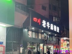 门面-四川老牛麻辣烫(北门桥店)