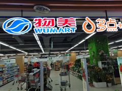-物美超市(通州华业玫瑰店)