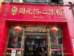 -姚记.周礼伤心凉粉(时代广场店)