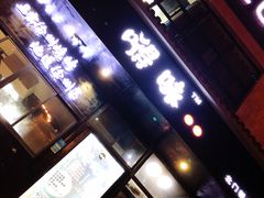 门面-嘚味徐州烧烤特色菜
