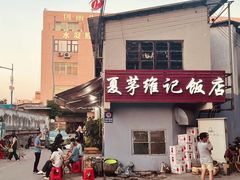 -夏茅维记饭店