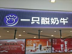 -一只酸奶牛(来福士店)