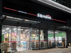 -欢乐购(深圳华侨城旅游度假区店)