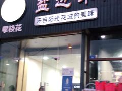 门面-攀枝花·任德琼·盐边羊肉米线
