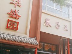 门面-华盛园卷子王农家菜水库鱼
