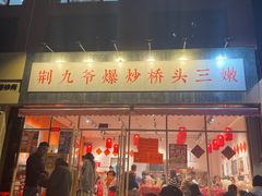 -荆九爷爆炒桥头三嫩(夫子庙店)