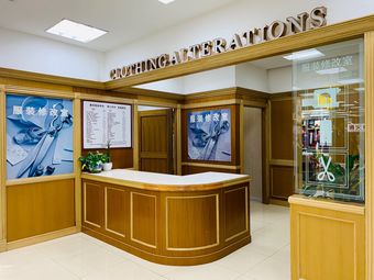 鑫阳服装修改室(伊藤洋华堂店)