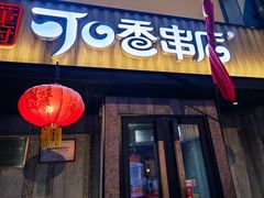 -可口香·非遗老号烧烤(南岗直营店)