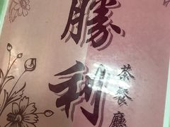 -胜利茶餐室