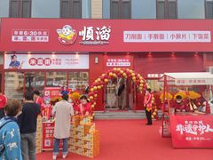 -顺溜削面(大王路店)