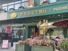 -哈拉硕俄式西餐