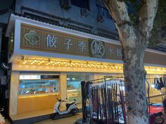 门面-饺子季水饺餐厅(新市街店)