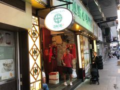 门面-添好运点心专门店(深水埗店)