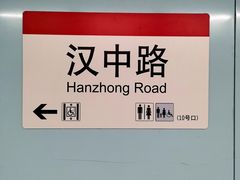 -汉中路(地铁站)