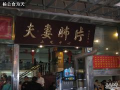 -夫妻肺片·中华老字号·正宗川菜(春熙路店)